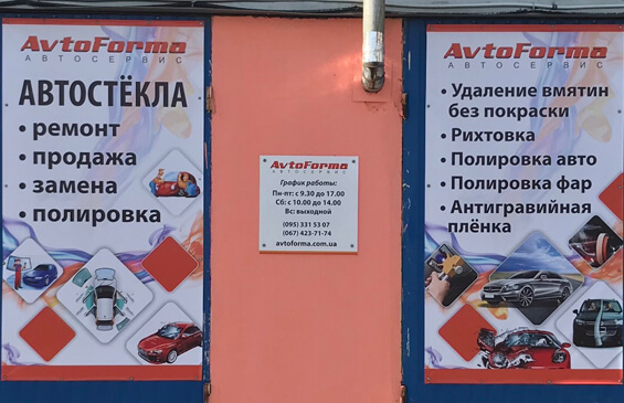 PDR-центр Avtoforma в ќдессе, балковска¤ 161