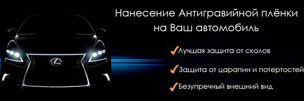 оклейка авто антигравийной пленкой